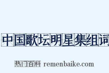 中国歌坛明星集组词是什么意思的图片